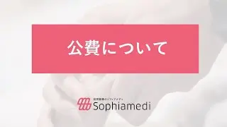 公費について