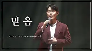 [4K] 230326 유채훈 - 믿음 (앨범 발매투어 [The Alchemist] 서울 둘째날)