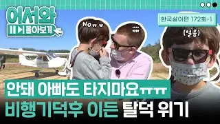 비행기덕후 이든을 위한 비행장 방문✈...BUT 비행기의 XX에 탈덕 직전😅 l #어서와몰아보기​ l #어서와한국은처음이지​ l EP.172-1