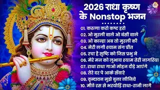 2026 New Krishna Bhajan - राधा कृष्णा भजन | Superhit Radha Krishna Bhajan | कृष्णा भजन 2026
