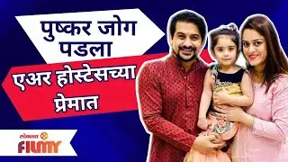Pushakar Jog and Jasmin Padwa Lovestory | पुष्कर जोग पडला एअर होस्टेसच्या प्रेमात | Lokmat Filmy