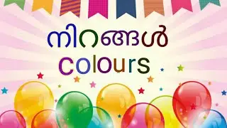 learn colours in malayalam /നിറങ്ങൾ മലയാളം  നിറങ്ങൾ  പഠിക്കാം colours name.