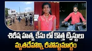 Vikarabad Sirisha Case : శిరీష మృతదేహాన్ని రీపోస్టుమార్టం నిర్వహించాలన్న పోలీసులు l Sri Media