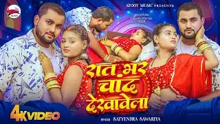 #video रात भर चांद देखावेला | Raat Bhar Chand Dekhawe La | #satyendra sawariya | Viral Song 2025