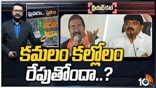 ఏపీ రాజకీయాల్లో బీజేపీ కుంపటి | BJP Vs YCP fight in AP Politics | Clear Cut | 10TV News