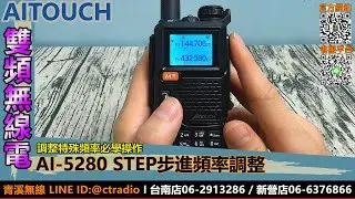 AITOUCH AI-5280 雙頻無線電頻道間格數調整 I TYPE-C I 航空頻 I MDC I 計頻器 I AI5280 I 青溪無線電-最值得信賴的專業優質無線電店家