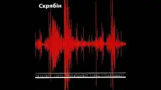 Скрябін - Оля (Технофайт, перевидання, 1999)