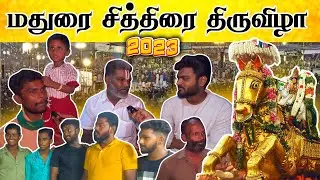 மதுரை சித்திரை திருவிழா 💥 Madurai Chithirai Thiruvizha | Madurai Food Tour #madurai