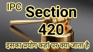 Section 420 / सेक्शन 420 परिभाषा एवं उदाहरण/ what is section 420 IPC , IMPORTANT SECTION