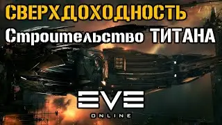 Строительство титана AZARIEL. Сколько заработал? | Eve Online