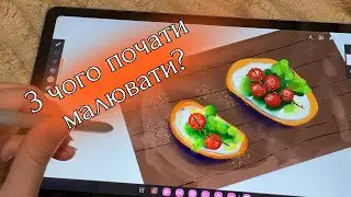 З чого почати малювати на планшеті? Частина 1