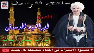 يا رب بشكي اليك من المخاليق الشيخ ابراهيم الدسوقي الجزء الاول النسخه الاصليه كامله