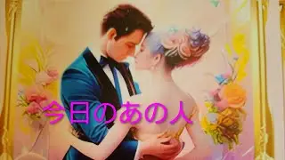 【日々更新】今日のあの人の様子とあなたへのお気持ち
