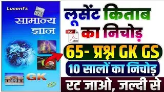 65 प्रश्न GK GS | 10 सालों का निचोड़ | Complete lucent GK in Hindi | Lucent Gk Question | gk question