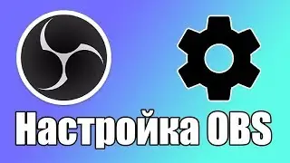 Настройка OBS на слабом пк 2019!