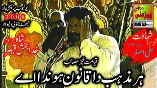 ہرمذہب داقانون ہوندااے|Purani Bazurg Zakireen ki Zakiri|Masaib|Zakir Syed Khuda Bakhsh Qaiser|2008