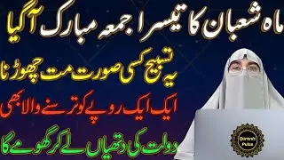 Jumma Ki Fazilat 💚 | Mahe Shaban 3rd Jumma Ka Anokha Wazifa | Dil Se Dua Qabool 🙏 | Dr.Farhat Hashmi