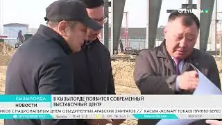 В Кызылорде появится современный выставочный центр