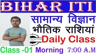 Bihar iti Science Class 01 || Bihar ITI Previous Year Question 2019  |  Bihar ITI  Practice Set 2023