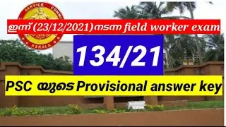 field worker exam psc provisional answer key(23/12/2021)| psc aspirant