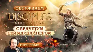&laquo;Оживить франшизу, но не делать Disciples 4&raquo;: интервью с геймдизайнером Disciples: Liberation