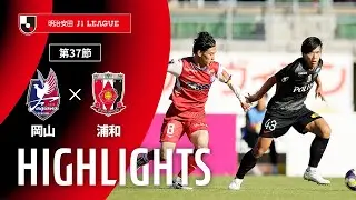 【公式】ハイライト：ファジアーノ岡山vs浦和レッズ 明治安田Ｊ１リーグ 第37節 2025/11/30