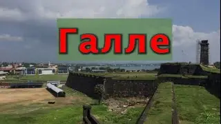 Галле, Шри Ланка, Курорт - Курорты и Пляжи Мира, Видео Обзор о Местах Отдыха Онлайн