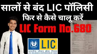 LIC 680 Form Kaise Bhare? बंद पॉलिसी एकदम आसान तरीके से चालू करें | LIC Revival