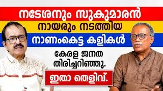 നടേശനും സുകുമാരൻ നായരും നടത്തിയ നാണംകെട്ട കളികൾ കേരള ജനത തിരിച്ചറിഞ്ഞു.ഇതാ തെളിവ്.