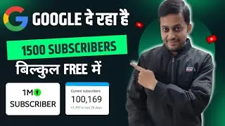 😱Google दे रहा है 1500 Subs FREE 🔥Subscribers kaise Badhaye | Subscriber Kaise Badhaye Youtube Par |