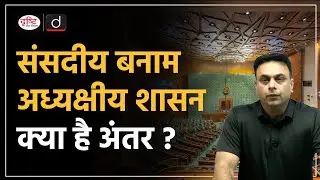 Parliamentary vs Presidential Democracy Explained | Examples & Differences | Drishti IAS