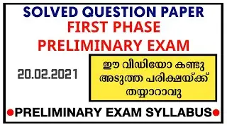 First phase Preliminary Exam solved question paper - 20.02.2021