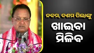 PM Usha Yojana: Mid-Day Meals For 9th & 10th Graders In Odisha | A Step Towards Better Education: CM