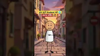 हम सारे Student को इंसाफ चाहिए 😂 #student #ytshorts #viral #animation #shorts