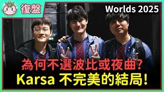 【魚丸復盤】世界賽瑞士輪 PSG vs VKS｜波比是聊天室的爸爸？選手操作極差影響選角！這或許是 Karsa 的生涯最終戰！ #Worlds2025