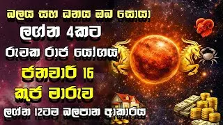 2026 ජනවාරි 16 කුජ මාරුව | ලග්න 12ටම බලපාන ආකාරය | Mars Transit Sinhala Astrology