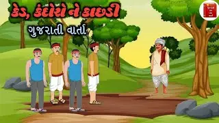 કેડ, કંદોરો ને કાછડી વાર્તા | Ked,Kandoro ne Kachdi Varta | #વાર્તા #story #gujaratistory #gujarati