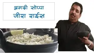 रेस्टोरेंट सारखा जीरा राइस | Restaurant Style Jeera Rice Recipe in Marathi | How to make Jeera Rice