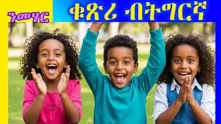 Dembe-Bibu Tigrigna Kids Songs- ቁጽርታት ንመሃር - Eritrean Nursery Rhymes for Children