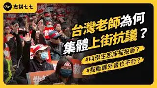 95%投訴是冤案？台灣校園濫訴潮嚴重嗎？打破「師師相護」的校事會議制度，為何被質疑是老師惡夢？｜志祺七七