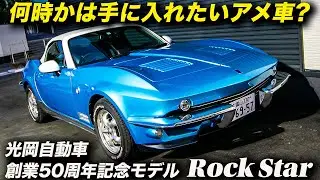 C2コルベットのデザインを現代的にアレンジした和製ライトウエイトスポーツカー｜光岡自動車創業50周年記念モデル｜RockStar（ロックスター）