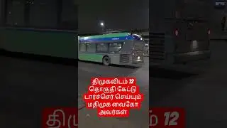 Come to Canada for walking|திமுகவிடம் 12 தொகுதி கேட்டு டார்ச்செர் செய்யும் மதிமுக வைகோ அவர்கள்|Feb10
