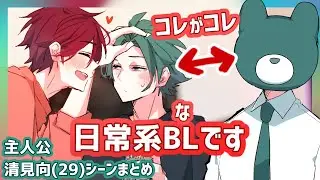 日常系BL虚無男シーンまとめ・主人公清見向【BL/ラブコメ/日常】#blanime #bl
