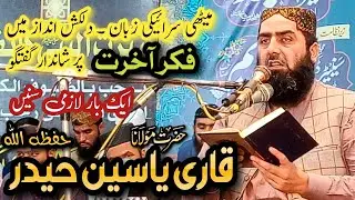 Molana Qari Yaseen Haider New Bayan | Fikr e Akhirat | قاری یاسین حیدر | Saraiki Speech |