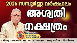 2026 അശ്വതി നക്ഷത്രഫലം | Ashwathi Nakshathra Phalam 2026 | Babu Vattatheri | Malayalam Astrology