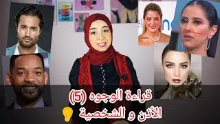 علم الفراسة و قراءة الوجوه (الحلقة الخامسة)