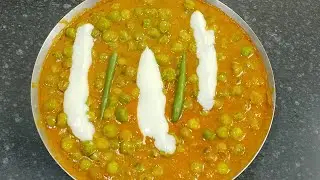 बिना लहसुन प्याज के बनाएं मटर मसाला रेसिपी । Matar Masala Recipe |