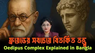 Oedipus Complex কী? | Freud-এর সবচেয়ে বিতর্কিত তত্ত্ব | Psychology Explained in Bangla
