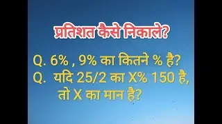 प्रतिशत कैसे निकालें। Pratishat Kaise Nikale | Calculation of Percentage| Percentage | Math Tricks |