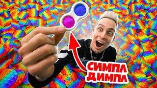 Whoever finds a SIMPLY DIMPL in the POP IT Pool will get 1000 popit! Challenge